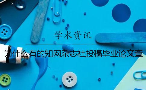 為什么有的知網雜志社投稿畢業論文查重報告僅有兩份？