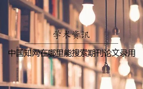 中國知網在哪里能搜索期刊論文錄用