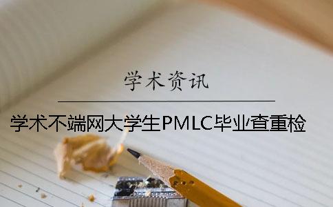 學(xué)術(shù)不端網(wǎng)大學(xué)生PMLC畢業(yè)查重檢測(cè)系統(tǒng)