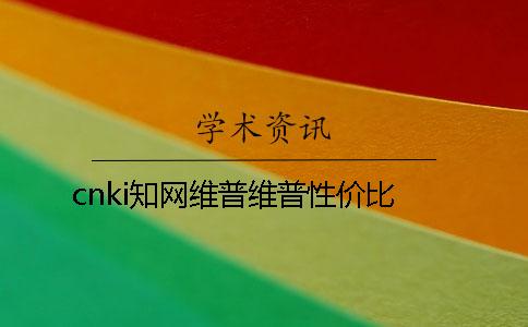 cnki知網維普維普性價比