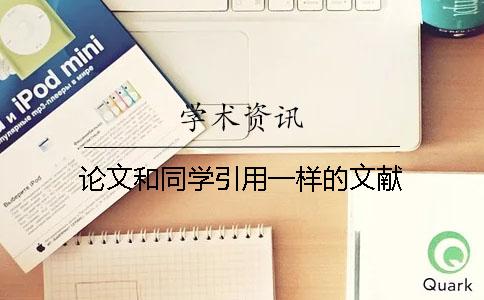 論文和同學(xué)引用一樣的文獻