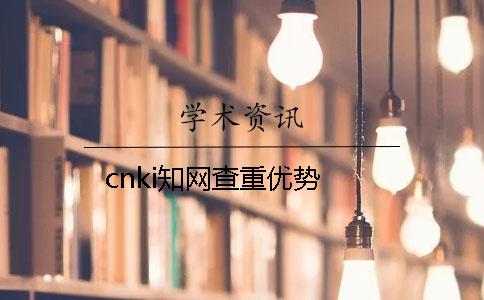 cnki知網查重優勢