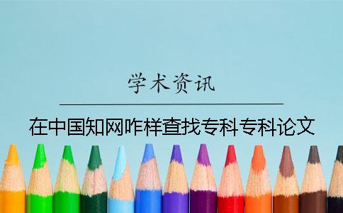 在中國知網咋樣查找專科專科論文