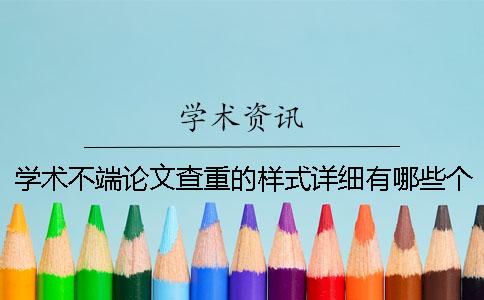 學術不端論文查重的樣式詳細有哪些個要求？