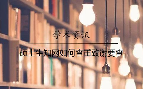 碩士生知網如何查重？致謝要查？