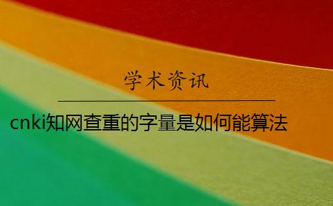 cnki知網查重的字量是如何能算法的？