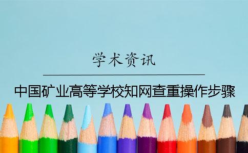 中國礦業高等學校知網查重操作步驟