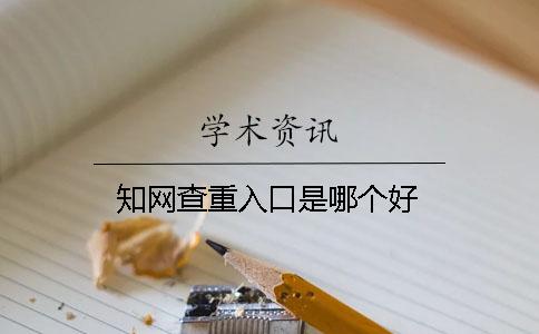 知網查重入口是哪個好