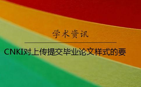 CNKI對上傳提交畢業(yè)論文樣式的要求
