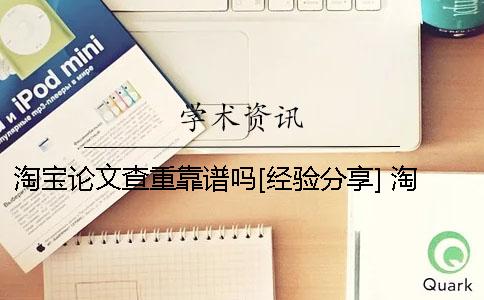 淘寶論文查重靠譜嗎[經(jīng)驗(yàn)分享] 淘寶買的論文查重靠譜嗎