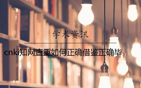 cnki知網(wǎng)查重如何正確借鑒？正確畢業(yè)論文借鑒樣式是什么？