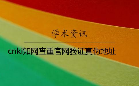 cnki知網查重官網驗證真偽地址