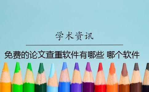 免費的論文查重軟件有哪些 哪個軟件好？