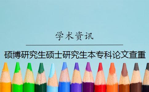 碩博研究生碩士研究生本專科論文查重