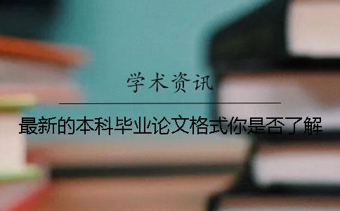 最新的本科畢業論文格式你是否了解