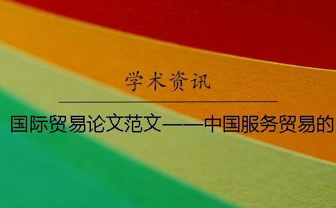 國際貿易論文范文——中國服務貿易的未來競爭優勢研究