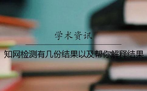 知網檢測有幾份結果以及幫你解釋結果？