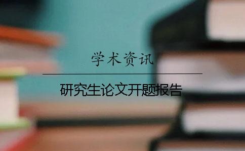 研究生論文開題報告