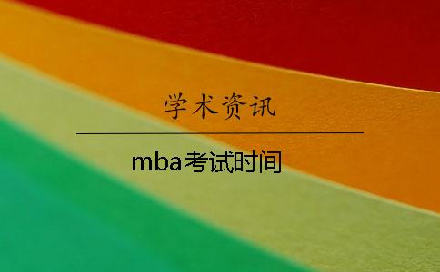 mba考試時間