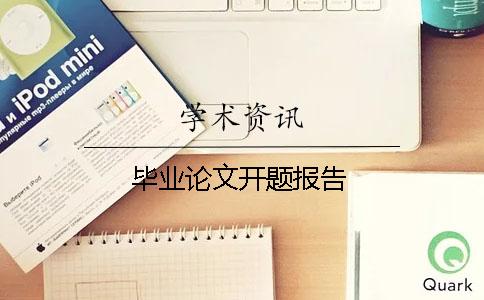 畢業論文開題報告