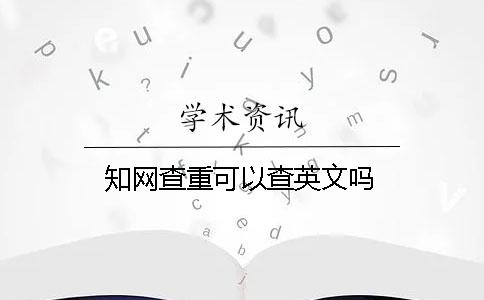 知網查重可以查英文嗎