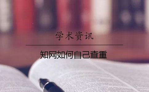 知網如何自己查重