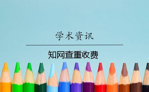 知網(wǎng)查重收費(fèi)