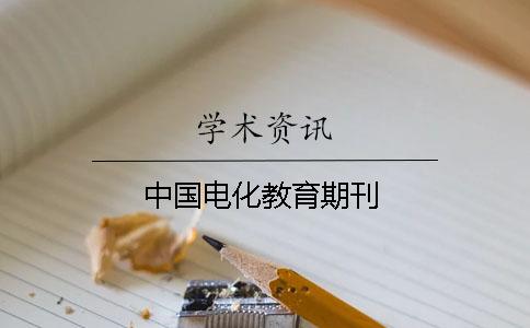 中國電化教育期刊