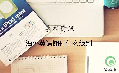 海外英語期刊什么級別