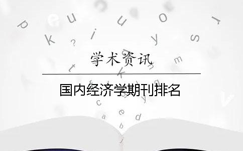 國內經濟學期刊排名