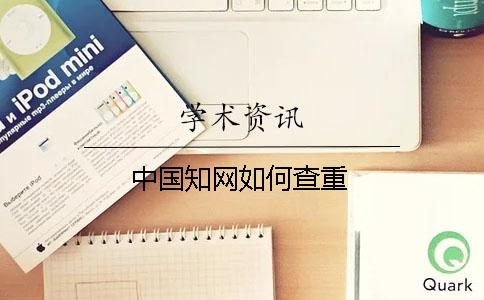 中國知網(wǎng)如何查重