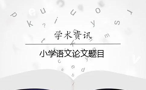小學語文論文題目