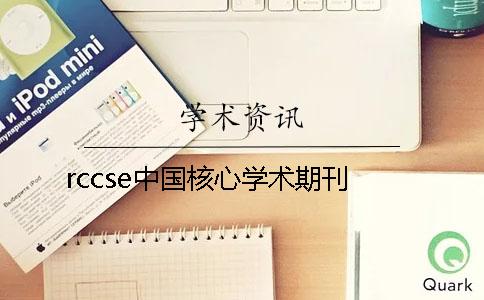 rccse中國核心學術期刊