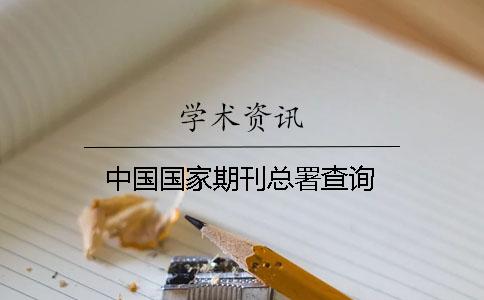 中國國家期刊總署查詢