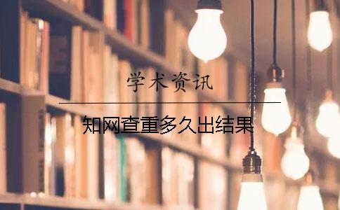 知網查重多久出結果