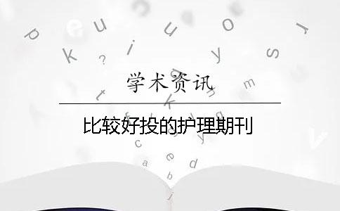比較好投的護(hù)理期刊