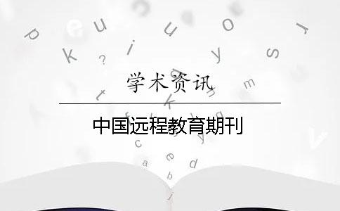 中國遠程教育期刊