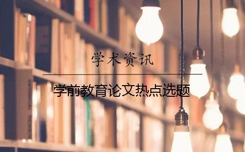 學前教育論文熱點選題
