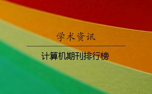 計算機期刊排行榜