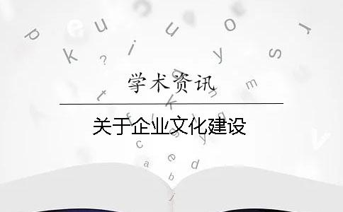 關于企業文化建設