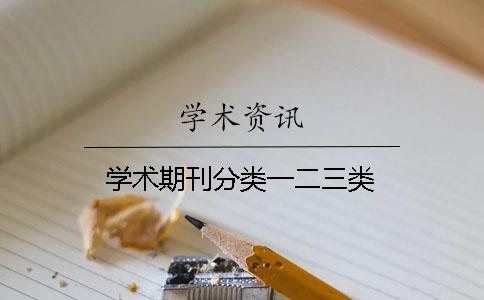 學術期刊分類一二三類