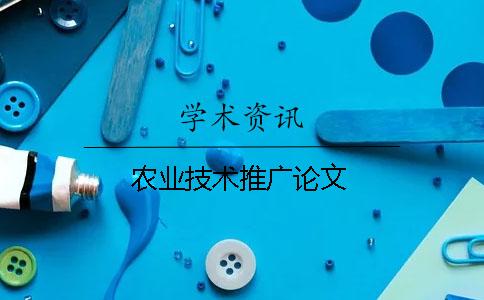 農業技術推廣論文