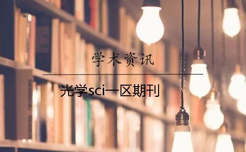 光學sci一區期刊