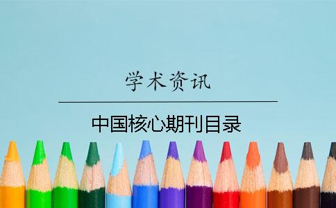 中國核心期刊目錄