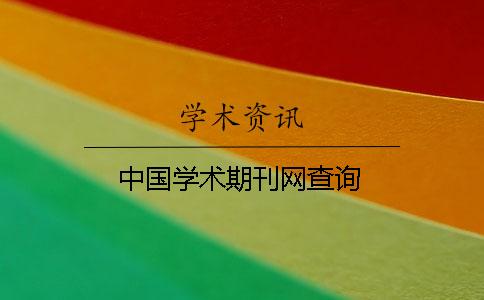 中國學術期刊網查詢