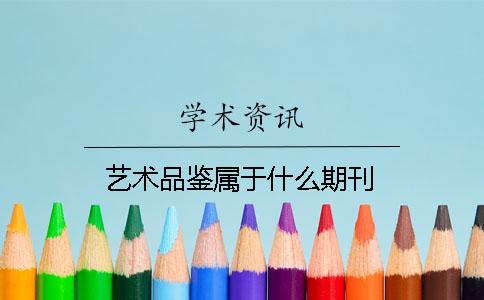 藝術品鑒屬于什么期刊