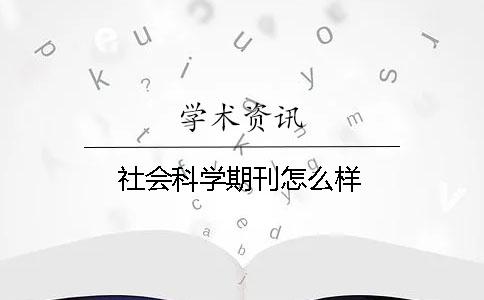 社會科學期刊怎么樣