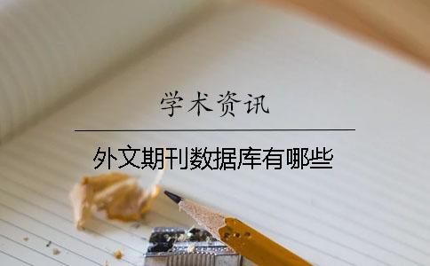 外文期刊數據庫有哪些