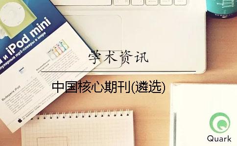 中國核心期刊(遴選)