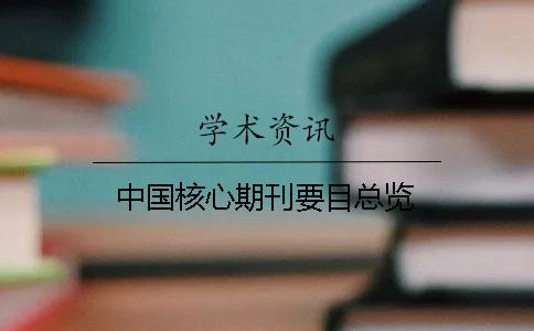 中國核心期刊要目總覽